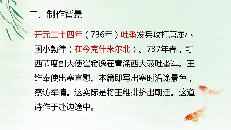 部编版八年级语文上册《使至塞上》PPT课文课件 (7)第7页