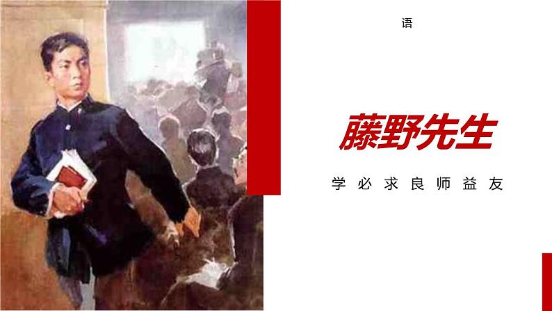 部编版八年级语文上册《藤野先生》PPT课文课件 (8)01