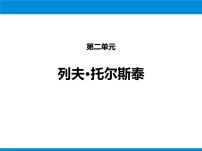 2021学年7* 列夫·托尔斯泰示范课课件ppt