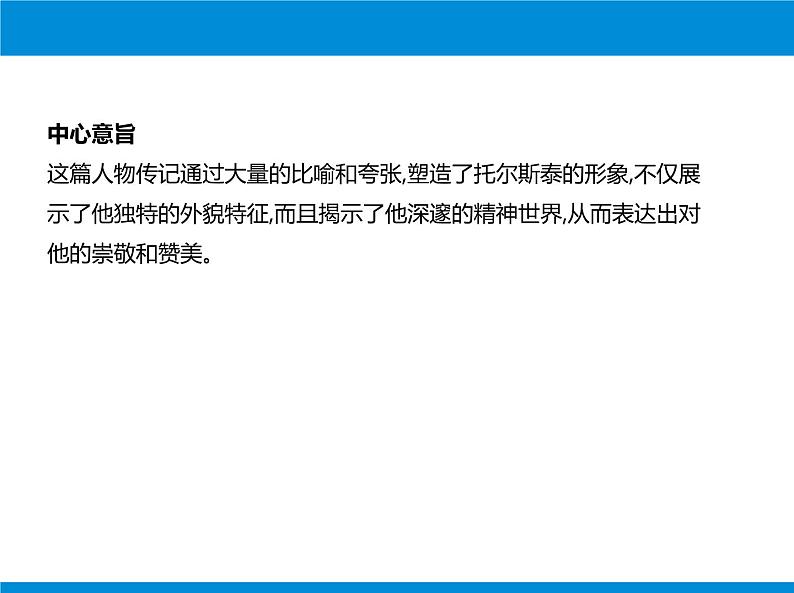 部编版八年级语文上册《列夫·托尔斯泰》PPT优秀课件 (3)03