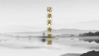 初中语文记承天寺夜游教案配套课件ppt