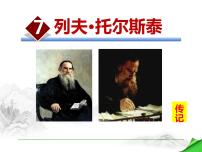语文7* 列夫·托尔斯泰授课ppt课件