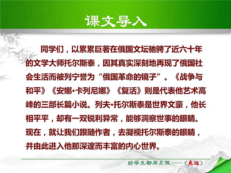部编版八年级语文上册《列夫·托尔斯泰》PPT优秀课件 (2)02