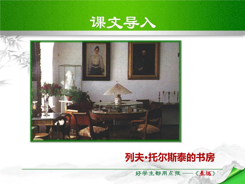部编版八年级语文上册《列夫·托尔斯泰》PPT优秀课件 (2)03