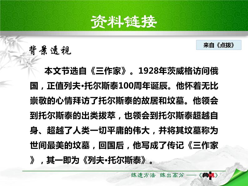部编版八年级语文上册《列夫·托尔斯泰》PPT优秀课件 (2)07