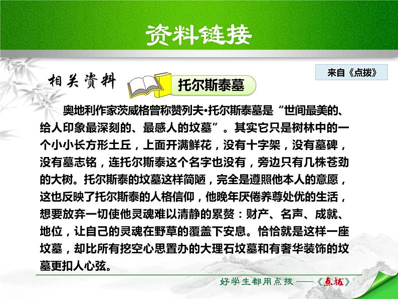 部编版八年级语文上册《列夫·托尔斯泰》PPT优秀课件 (2)08