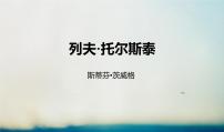 初中语文人教部编版八年级上册7* 列夫·托尔斯泰背景图ppt课件