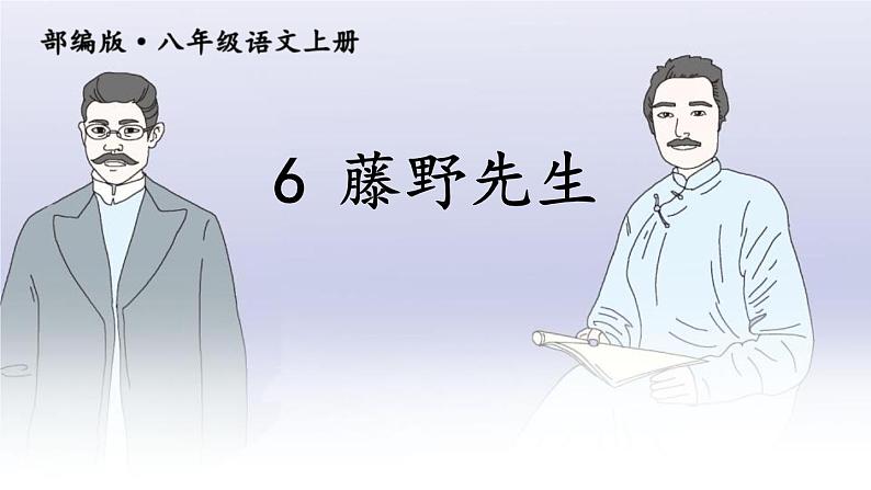 部编版八年级语文上册《藤野先生》PPT课文课件、第1页