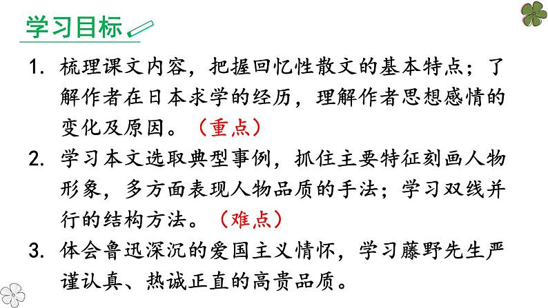 部编版八年级语文上册《藤野先生》PPT课文课件、第3页
