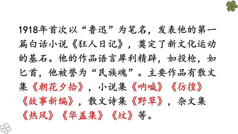 部编版八年级语文上册《藤野先生》PPT课文课件、第5页