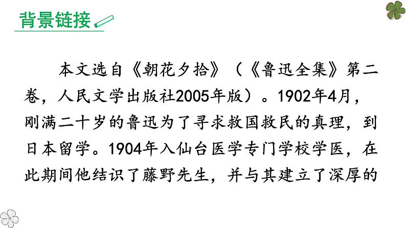 部编版八年级语文上册《藤野先生》PPT课文课件、第6页