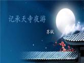 部编版八年级语文上册《记承天寺夜游》PPT优质课件 (11)