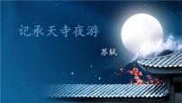 2021学年第三单元11 短文二篇记承天寺夜游图文ppt课件