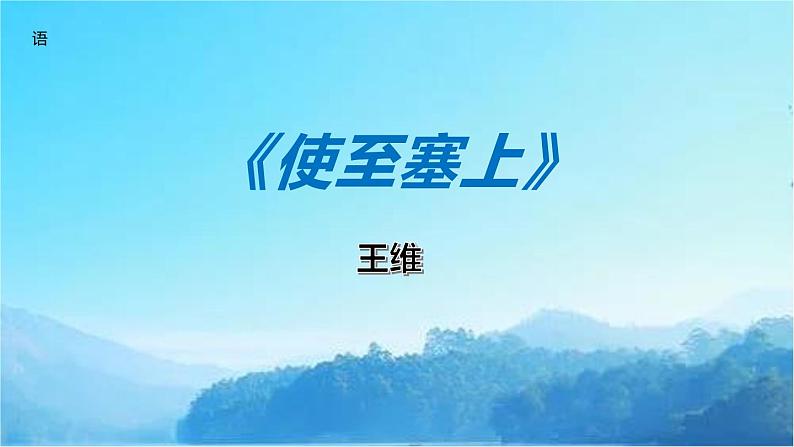 部编版八年级语文上册《使至塞上》PPT课文课件 (2)第1页