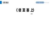 部编版八年级语文上册《使至塞上》PPT课文课件 (2)