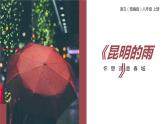 部编版八年级语文上册《昆明的雨》PPT优质课件 (3)