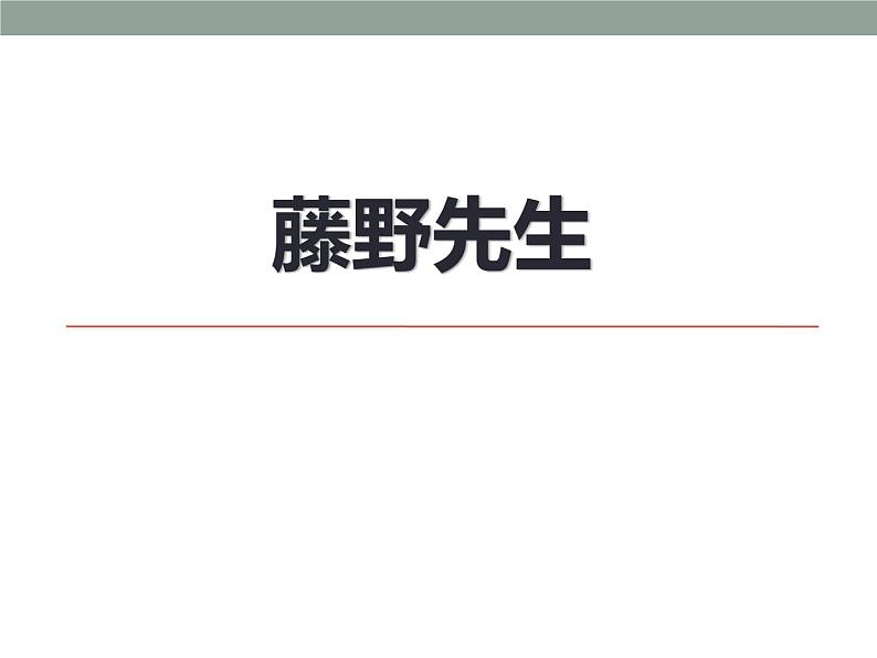 部编版八年级语文上册《藤野先生》PPT课文课件 (10)01
