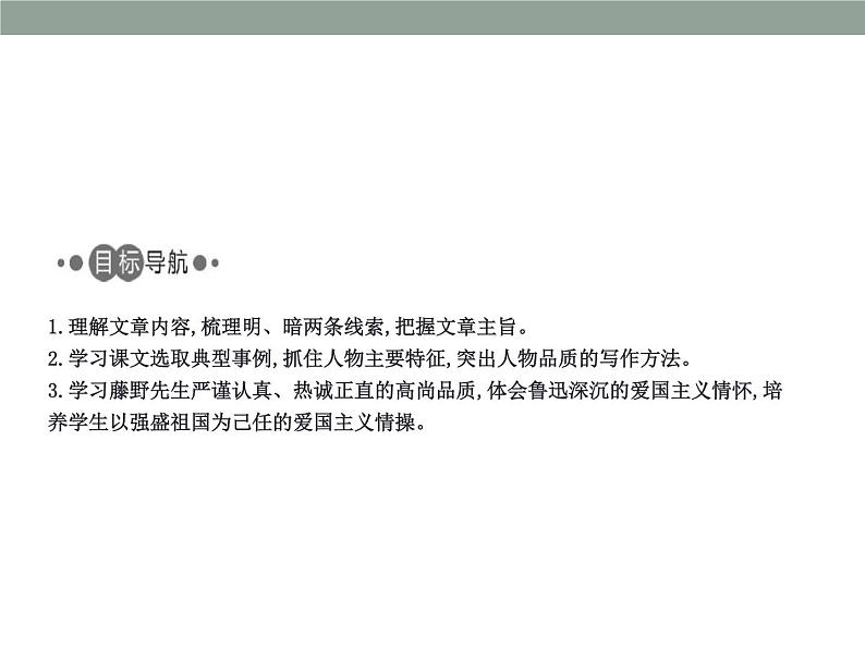 部编版八年级语文上册《藤野先生》PPT课文课件 (10)02