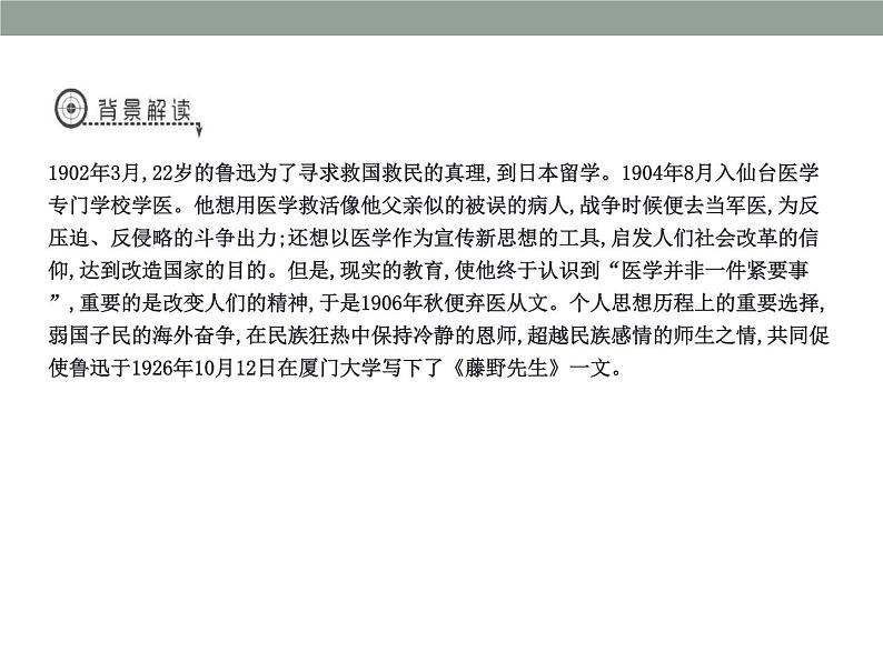 部编版八年级语文上册《藤野先生》PPT课文课件 (10)04