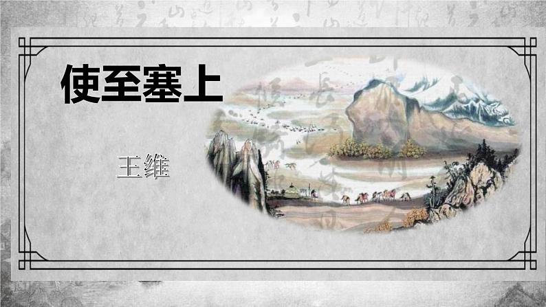 部编版八年级语文上册《使至塞上》PPT课文课件 (9)01