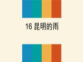 部编版八年级语文上册《昆明的雨》PPT优质课件 (4)