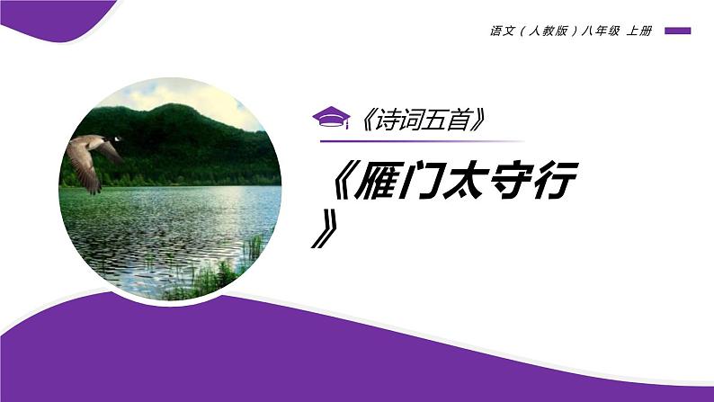 部编版八年级语文上册《雁门太守行》PPT精品课件 (5)01