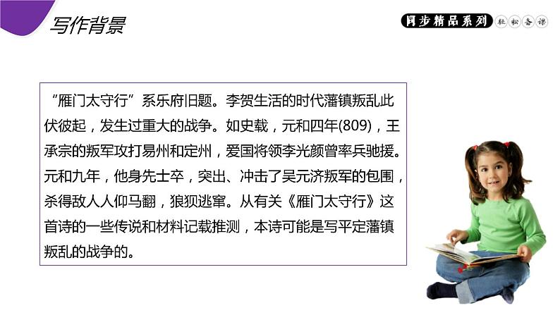 部编版八年级语文上册《雁门太守行》PPT精品课件 (5)04