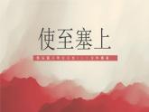 部编版八年级语文上册《使至塞上》PPT课文课件 (5)