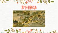 初中语文人教部编版八年级上册20* 梦回繁华图文ppt课件