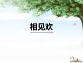 部编版八年级语文上册《相见欢》课外古诗词诵读PPT课件 (3)