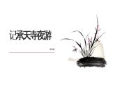 部编版八年级语文上册《记承天寺夜游》PPT优质课件 (2)