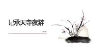 初中语文人教部编版八年级上册记承天寺夜游背景图课件ppt