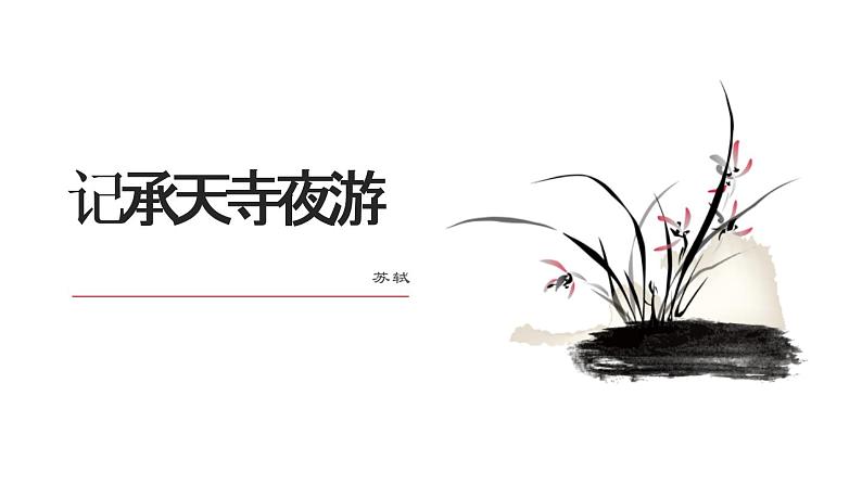 部编版八年级语文上册《记承天寺夜游》PPT优质课件 (2)第1页