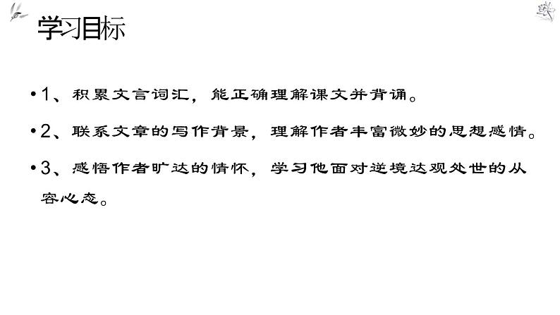 部编版八年级语文上册《记承天寺夜游》PPT优质课件 (2)第4页