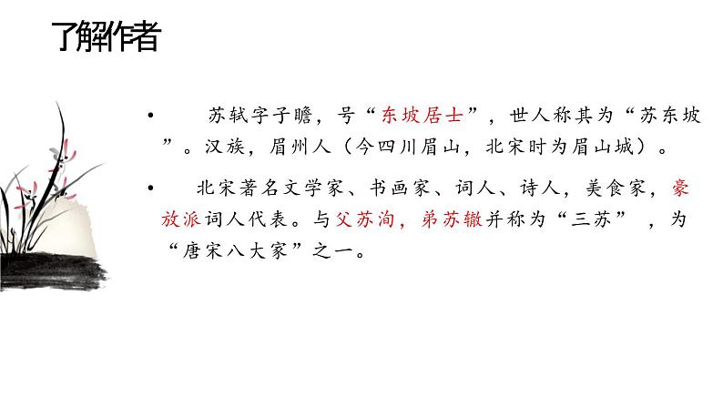 部编版八年级语文上册《记承天寺夜游》PPT优质课件 (2)第5页