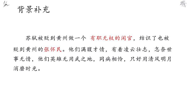 部编版八年级语文上册《记承天寺夜游》PPT优质课件 (2)第6页