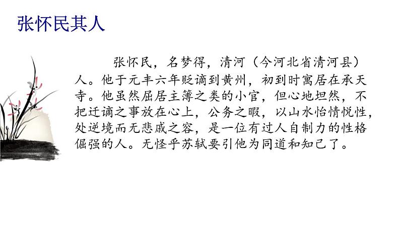 部编版八年级语文上册《记承天寺夜游》PPT优质课件 (2)第7页