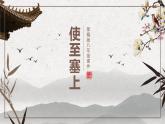 部编版八年级语文上册《使至塞上》PPT课文课件 (6)