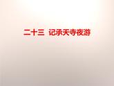 部编版八年级语文上册《记承天寺夜游》PPT优质课件 (12)
