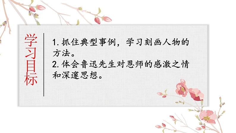 部编版八年级语文上册《藤野先生》PPT课文课件 (1)02