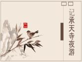 部编版八年级语文上册《记承天寺夜游》PPT优质课件 (3)