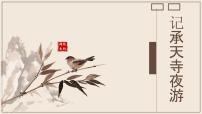 人教部编版八年级上册第三单元11 短文二篇记承天寺夜游备课ppt课件