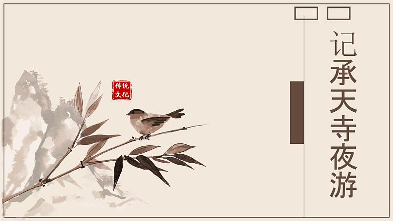 部编版八年级语文上册《记承天寺夜游》PPT优质课件 (3)第1页