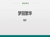 部编版八年级语文上册《梦回繁华》PPT优质课件 (8)