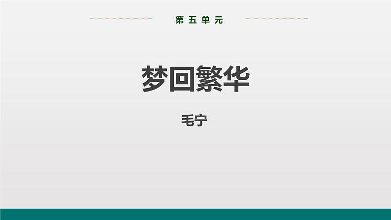 部编版八年级语文上册《梦回繁华》PPT优质课件 (8)01