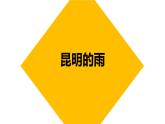 部编版八年级语文上册《昆明的雨》PPT优质课件 (5)