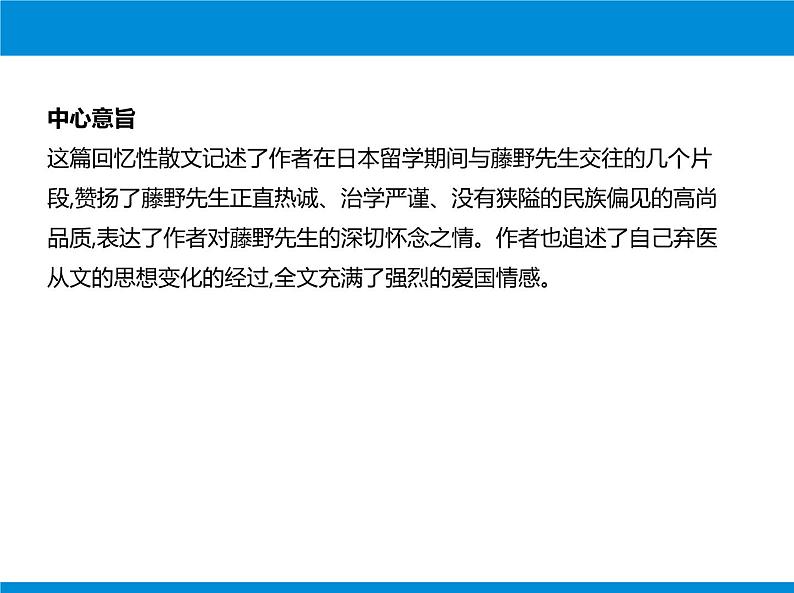 部编版八年级语文上册《藤野先生》PPT课文课件 (5)第4页