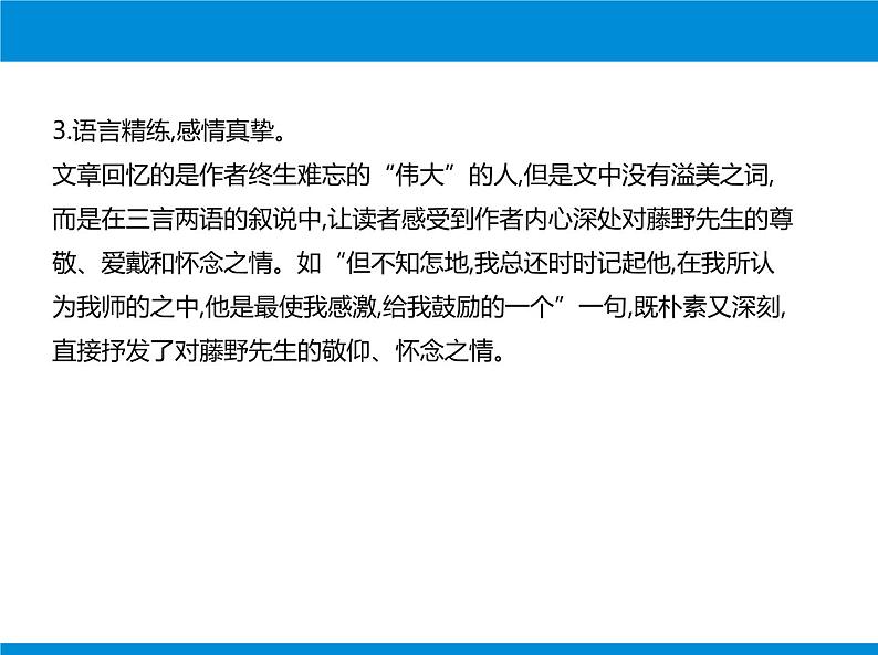 部编版八年级语文上册《藤野先生》PPT课文课件 (5)第8页