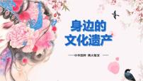 人教部编版八年级上册综合性学习 身边的文化遗产集体备课课件ppt