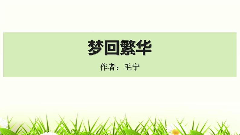 部编版八年级语文上册《梦回繁华》PPT优质课件 (2)第1页